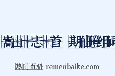 嵩山十志十首·期仙磴组词是什么意思的图片